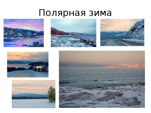 Полярная зима 