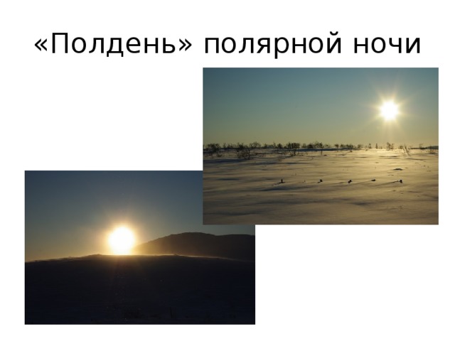 «Полдень» полярной ночи 