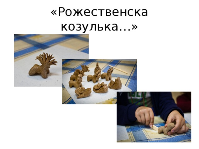 «Рожественска козулька…» 