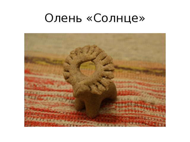 Олень «Солнце» 
