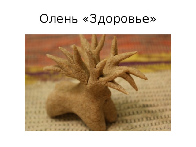 Олень «Здоровье» 