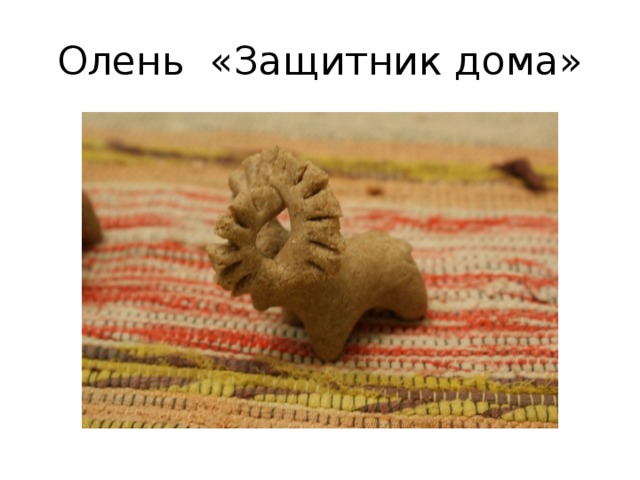 Олень «Защитник дома» 