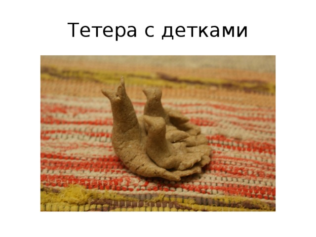 Тетера с детками 