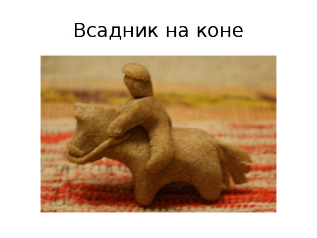 Всадник на коне 