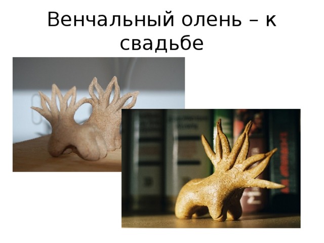 Венчальный олень – к свадьбе 