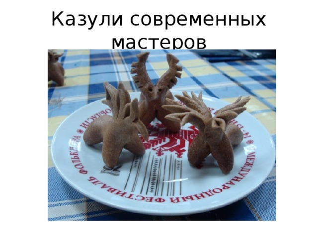 Казули современных мастеров 