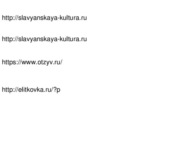 http://slavyanskaya-kultura.ru http://slavyanskaya-kultura.ru https://www.otzyv.ru/ http://elitkovka.ru/?p 