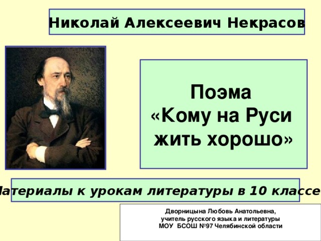 Изображение русской жизни в поэме н некрасова кому на руси жить хорошо