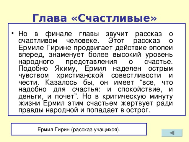 Таблица счастливых. Кому на Руси жить хорошо счастливые. Представление о счастье ермилы Гирина. Глава счастливые. Глава счастливые кому на Руси жить хорошо.