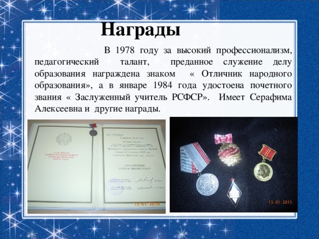Награды  В 1978 году за высокий профессионализм, педагогический талант, преданное служение делу образования награждена знаком « Отличник народного образования», а в январе 1984 года удостоена почетного звания « Заслуженный учитель РСФСР». Имеет Серафима Алексеевна и другие награды.  