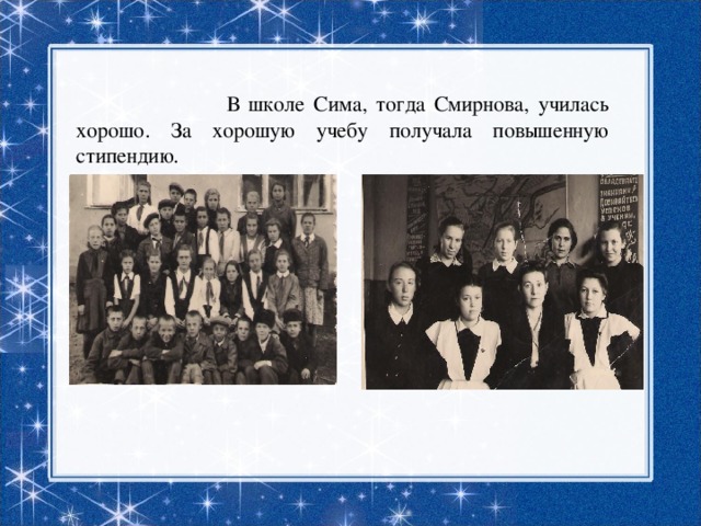  В школе Сима, тогда Смирнова, училась хорошо. За хорошую учебу получала повышенную стипендию. 