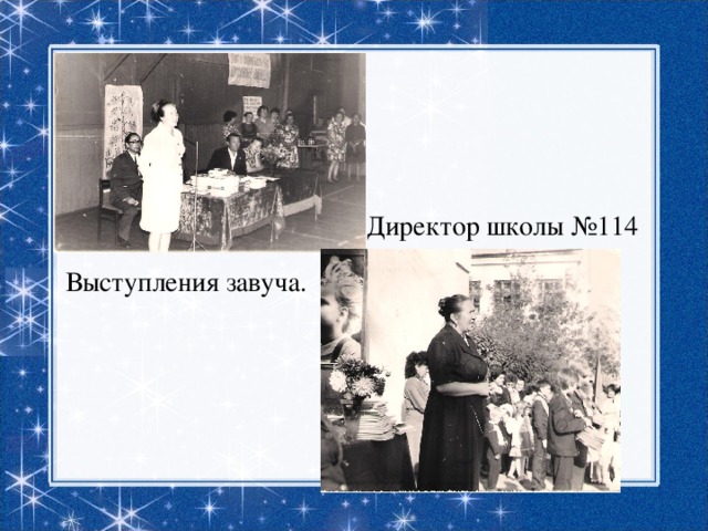 Директор школы №114 Выступления завуча. 