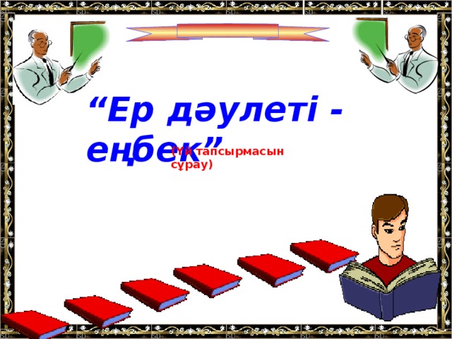 Еңбек елдің мұраты презентация