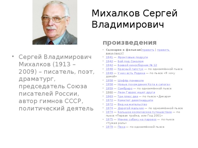 Михалков об акунине. Сергей Владимирович Михалков краткая биография и творчество. Информация о авторе Сергее Михалкове. География Сергей Владимирович Михалков.