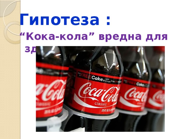 Я не пойду пить колу это вредно. Кока кола вредна для здоровья. Кока кола опасна для здоровья. Кока коло опасна для здоровья. Гипотеза о Кока Коле.