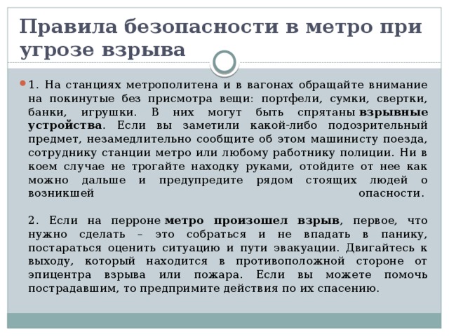 Правила в метро. Правила безопасности в метро. Правила безопасногстив метро. Правила поведения при угрозе взрыва в метро. Правила поведения в метро.