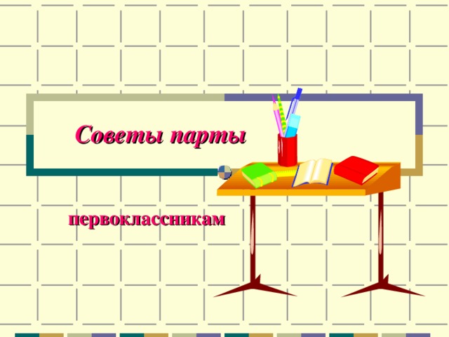 Советы парты первоклассникам 