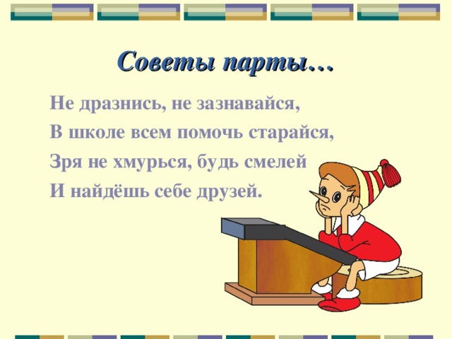 Секрет совет. Советы парты. Советы парты для первоклассников. Веселые советы первоклассникам. Советы парты картинка.