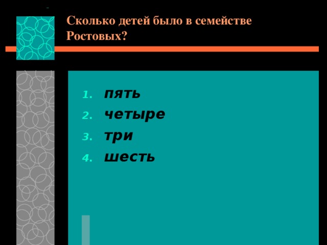 Сколько детей было в семействе Ростовых? пять четыре три шесть 