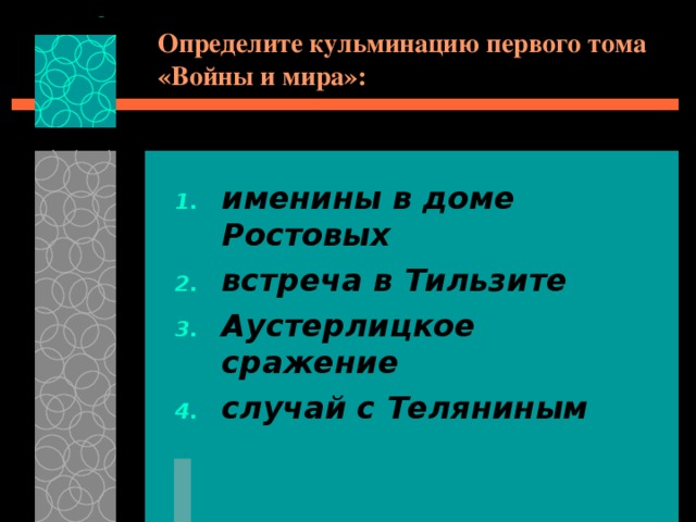 Определите кульминацию первого тома «Войны и мира»: именины в доме Ростовых встреча в Тильзите Аустерлицкое сражение случай с Теляниным 