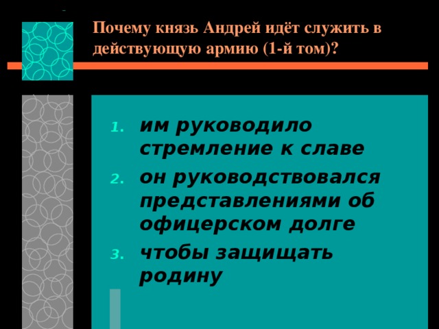 Почему князь Андрей идёт служить в действующую армию (1-й том)? им руководило стремление к славе он руководствовался представлениями об офицерском долге чтобы защищать родину 