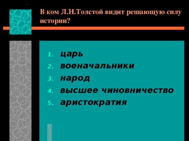 В ком Л.Н.Толстой видит решающую силу истории? царь военачальники народ высшее чиновничество аристократия 