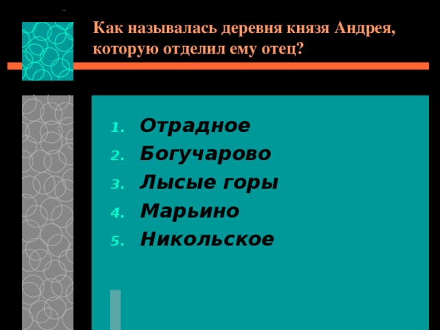Как называлась деревня князя Андрея, которую отделил ему отец? Отрадное Богучарово Лысые горы Марьино Никольское 