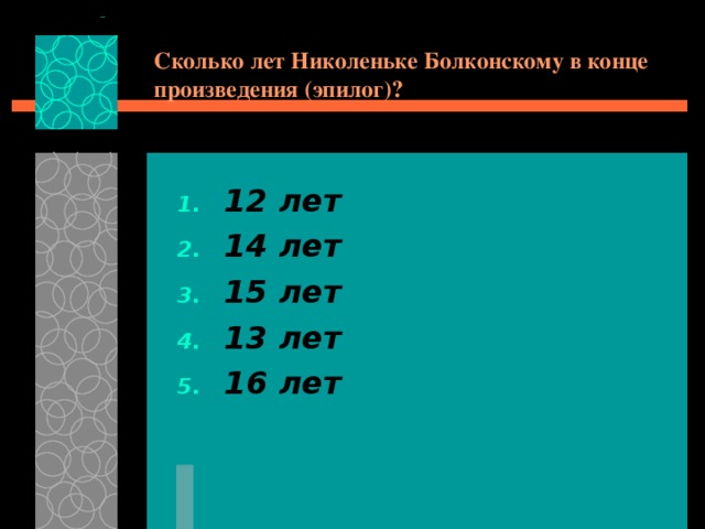 Сколько лет Николеньке Болконскому в конце произведения (эпилог)? 12 лет 14 лет 15 лет 13 лет 16 лет 