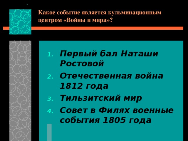 Какое событие является кульминационным центром «Войны и мира»? Первый бал Наташи Ростовой Отечественная война 1812 года Тильзитский мир Совет в Филях военные события 1805 года 