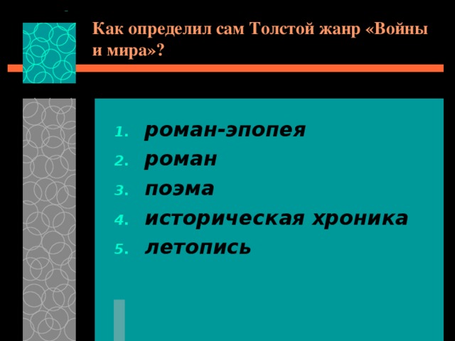 Как определил сам Толстой жанр «Войны и мира»? роман-эпопея роман поэма историческая хроника летопись 