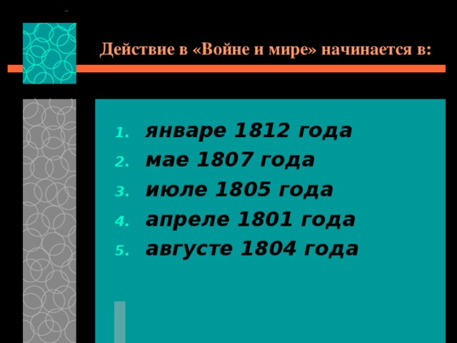 Действие в «Войне и мире» начинается в: январе 1812 года мае 1807 года июле 1805 года апреле 1801 года августе 1804 года 