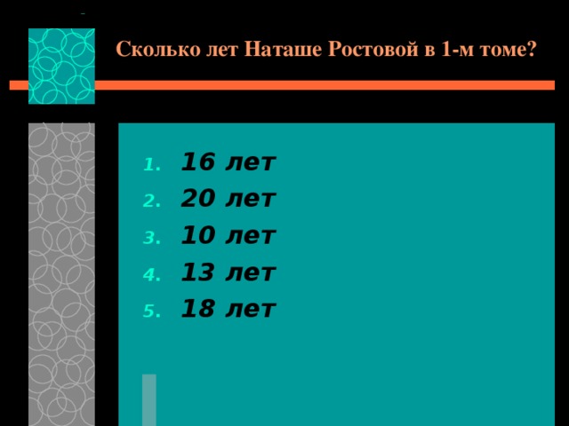 Сколько лет Наташе Ростовой в 1-м томе? 16 лет 20 лет 10 лет 13 лет 18 лет 