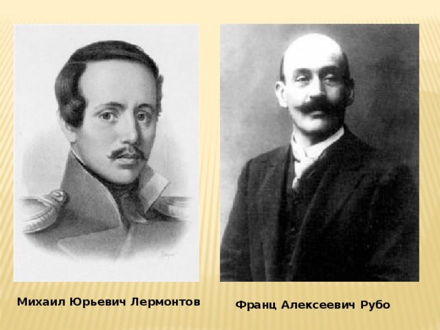 Михаил Юрьевич Лермонтов Франц Алексеевич Рубо 