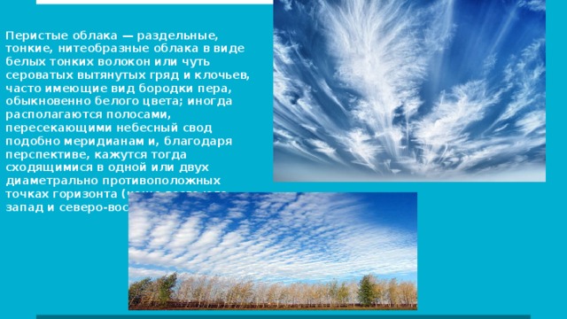 Облако имей. Тонкие перистые облака. На что похожи перистые облака. Перистые волокна. Как называются облака похожие на перья.