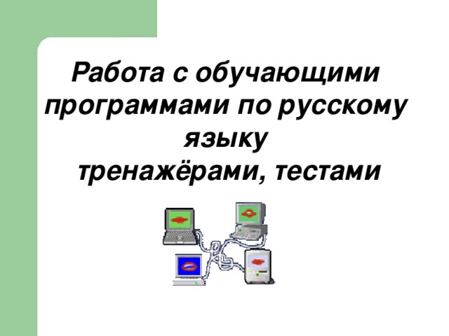   Работа с обучающими программами по русскому языку  тренажёрами, тестами   