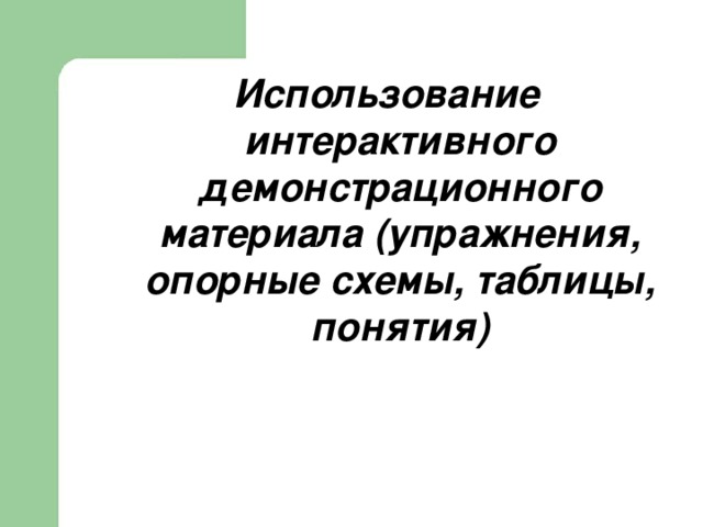 Использование интерактивного демонстрационного материала (упражнения, опорные схемы, таблицы, понятия) 