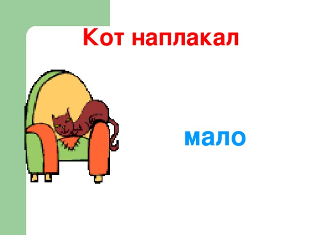  Кот наплакал мало  