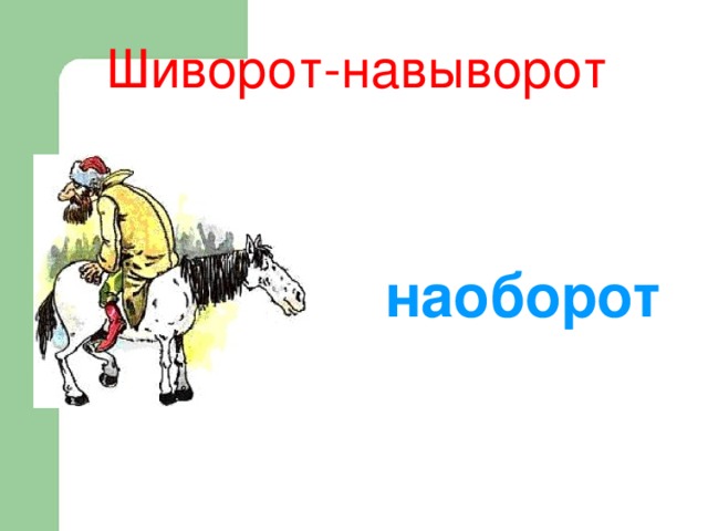 Шиворот-навыворот наоборот 