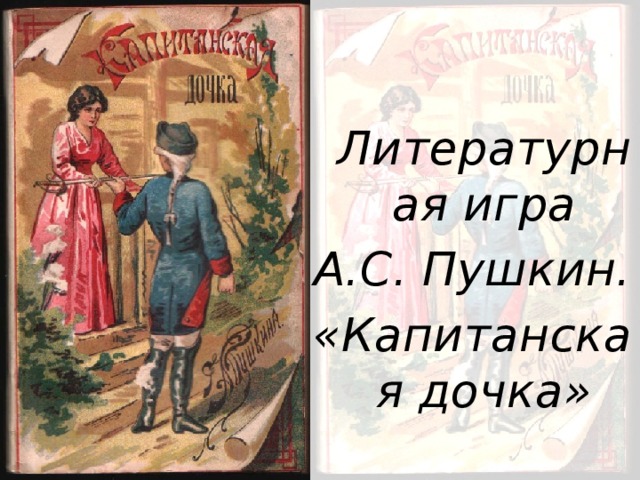  Литературная игра А.С. Пушкин. «Капитанская дочка» 