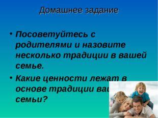 Основа традиций. Моральные ценности традиции семьи. Ценности лежат в основе традиций вашей семьи. Ценности в основе семьи. Ценности которые лежат в основе традиций нашей семьи.