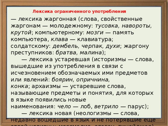 Три четыре примера слов ограниченного употребления