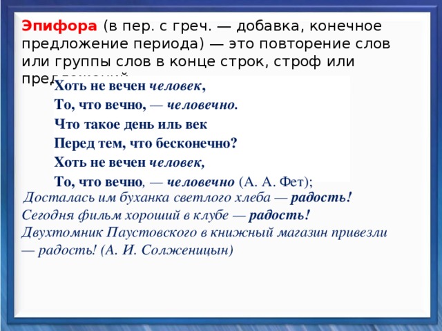 Конечные предложения текста. Эпифора примеры предложений. Предложение эпифора из художественной литературы. Эпифора в рекламе примеры. Эпифора у Фета.