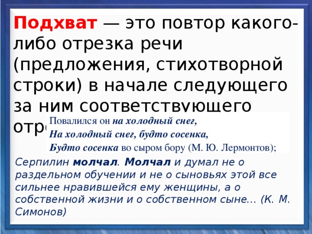 Поэтический предложение. Подхват в литературе это. Подхват примеры. Подхват реплики пример. Повтор какого либо отрезка речи.