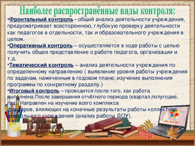 Мониторинг воспитателям. Оперативный контроль в ДОУ. Формы контроля в ДОУ по ФГОС. Контроль в ДОУ за работой воспитателей. Контроль педагогов в ДОУ.