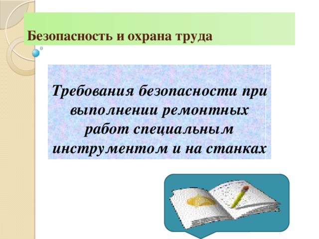 охрана труда при проведении ремонтных работ на предприятии