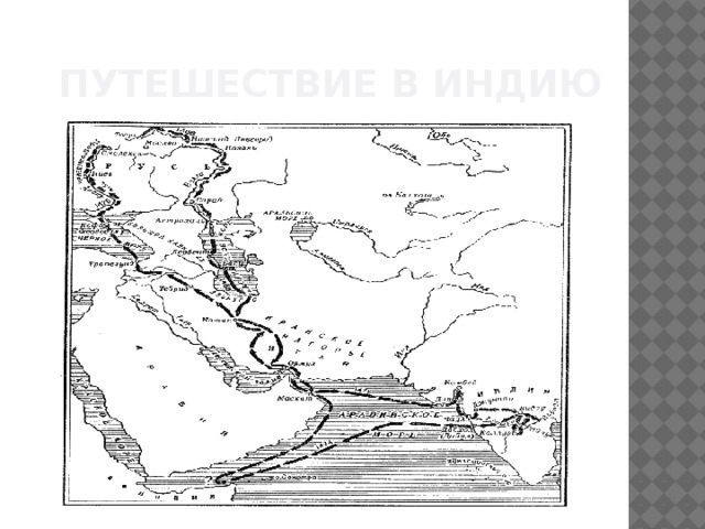 Схема путешествия афанасия никитина
