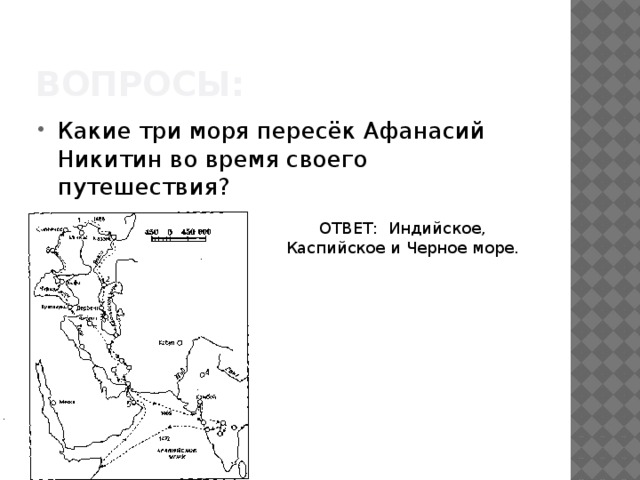 Какие три моря. Три моря которые пересек Афанасий Никитин. Моря которые пересёк Афанасий Никитин. Афанасий Никитин три моря черное Каспийское индийское. Моря который переплыл Афанасий Никитин.