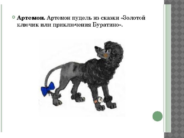 Веселый пудель артемон носился по траве и лаял схема предложения