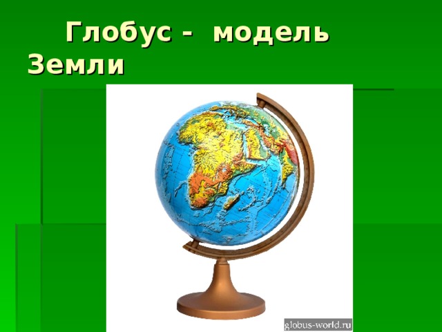 Глобус модель земли 2 класс окружающий мир презентация