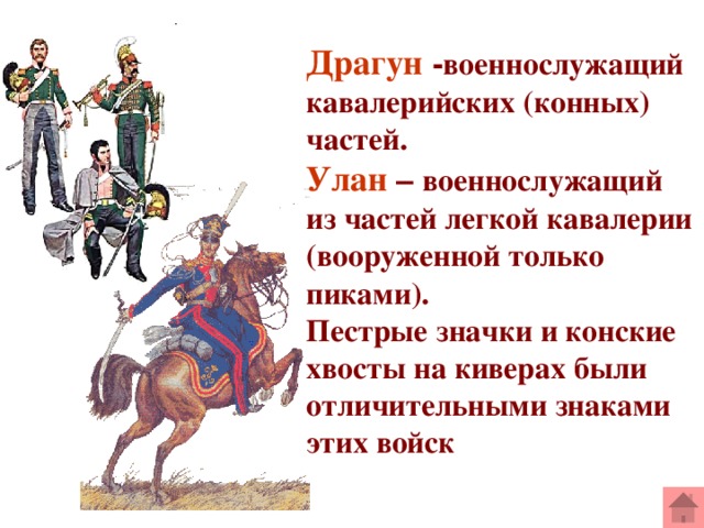 Улан это. Уланы с пестрыми значками драгуны с конскими хвостами. Военнослужащий из частей легкой кавалерии. Драгуны с конскими хвостами стих. Уланы с конскими хвостами.